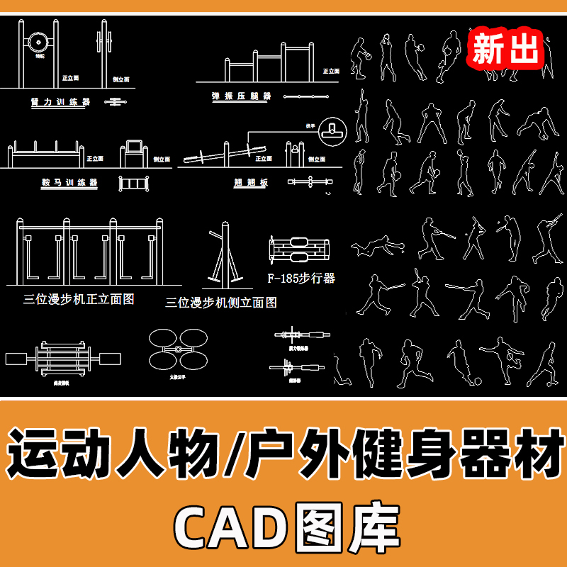 室外公园广场健身器材CAD图库户外体育设施器械运动人物CAD素材