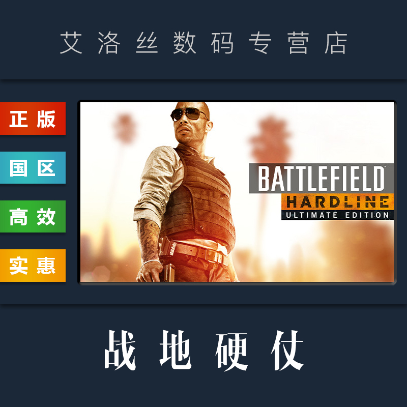PC中文正版 steam平台 国区 游戏 战地硬仗 终极版 Battlefield Hardline 战地风云