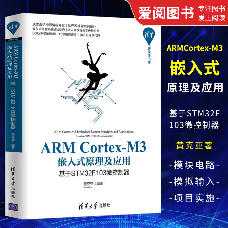正版ARM Cortex M3嵌入式原理及应用 基于STM32F103微控制器 黄克亚 清华大学出版社 微处理器系统设计书籍