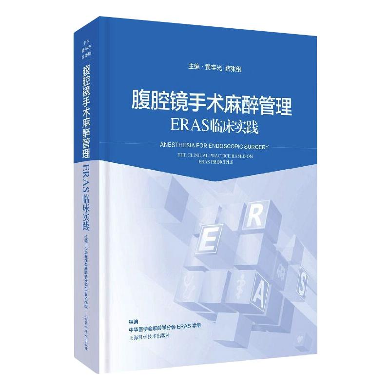 正版 腹腔镜手术麻醉管理：ERAS临床实践 黄宇光，薛张纲 上海科学技术出版社 9787547850114 可开票