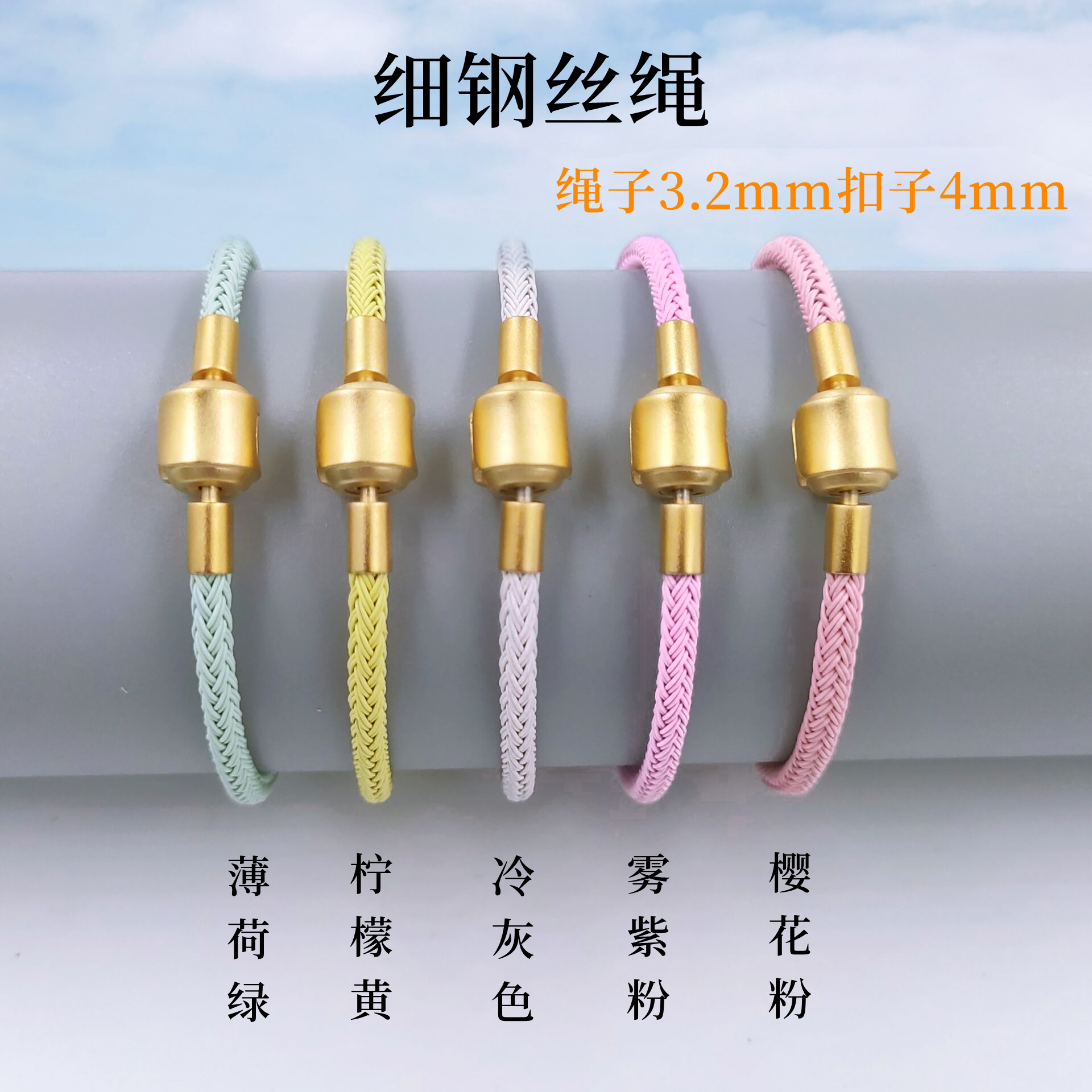 周生生 钢丝绳 手绳3.2mm适用于原创手链黄金转运珠女红绳马卡龙