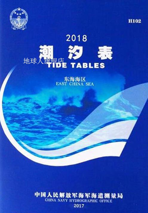 潮汐表 2016 Tide tables 东海海区,中国人民解放军海军司令部航