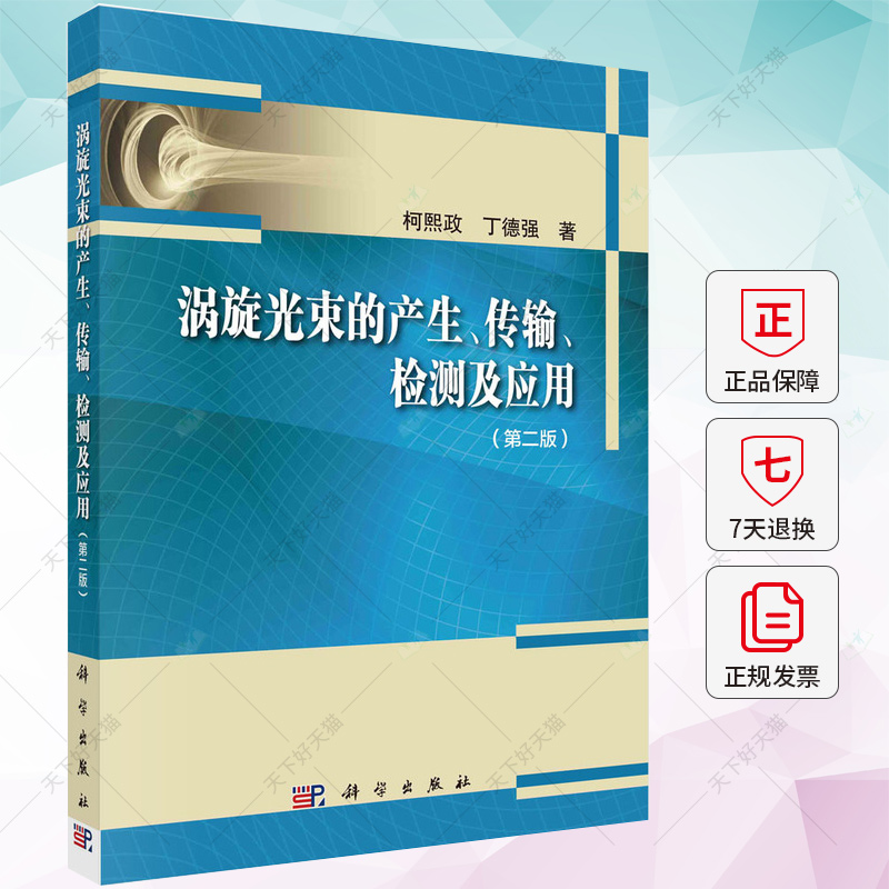 涡旋光束的产生、传输、检测及应用 柯熙政 丁德强 编著 工业技术书籍 9787030745217 科学出版社