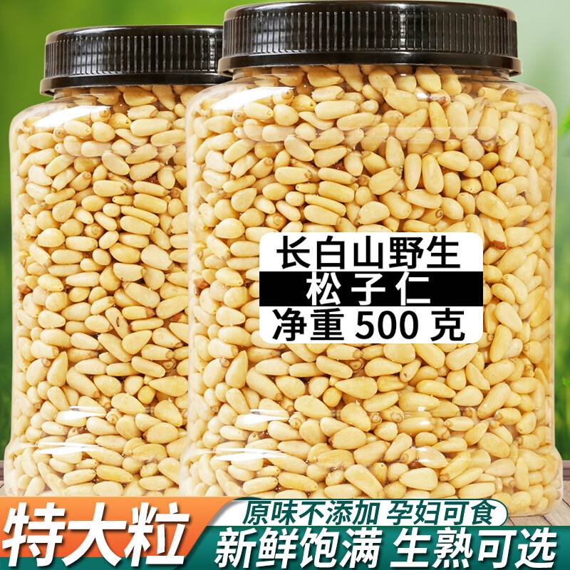 原味松子仁500g生熟新货2023真空东北松仁粒玉米烘焙原料大颗粒