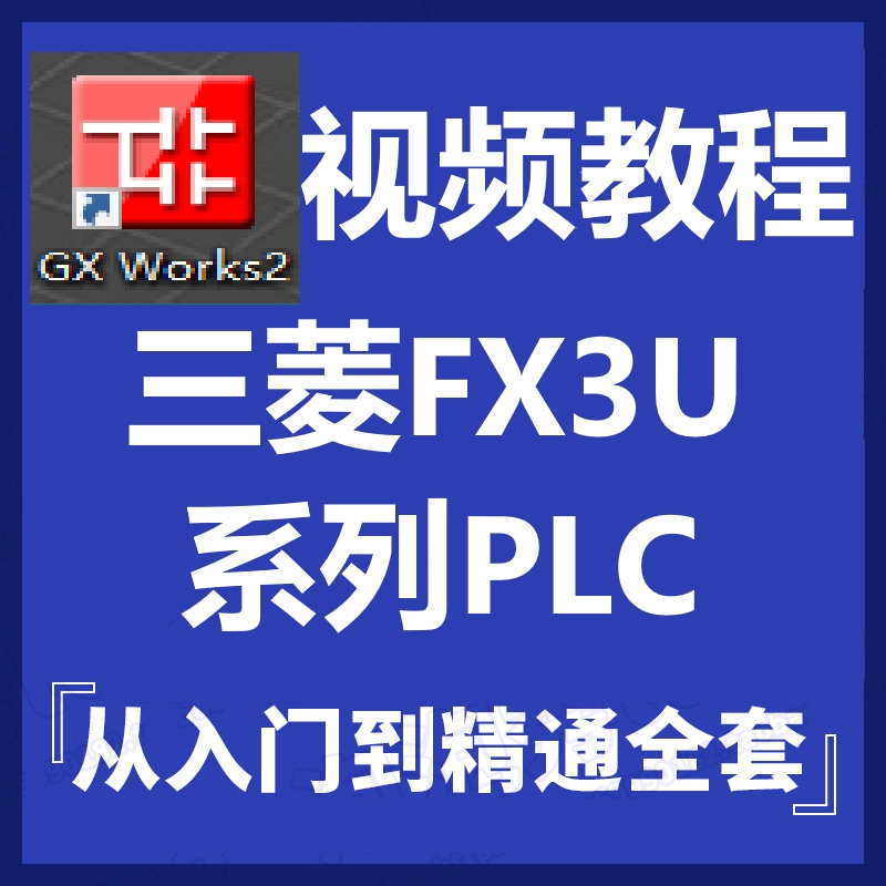 三菱PLC编程 入门到精通 视频教程 FX3U 5U编程软件 真 WORKS2