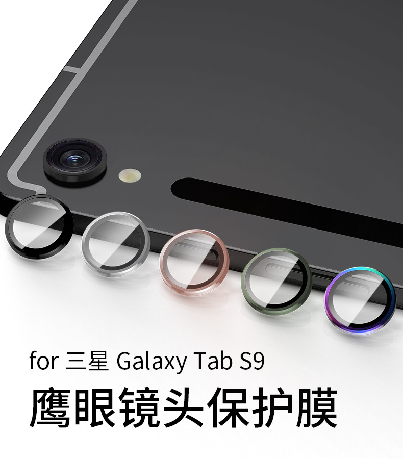 适用Samsung三星Galaxy Tab S9 Ultra/Plus平板鹰眼镜头膜新款保护贴膜铝合金金属后置膜摄像头高清防刮防爆