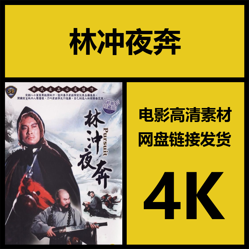影视素材|林冲夜奔|香港高清4K电影故事片|视频剪辑设计源文件