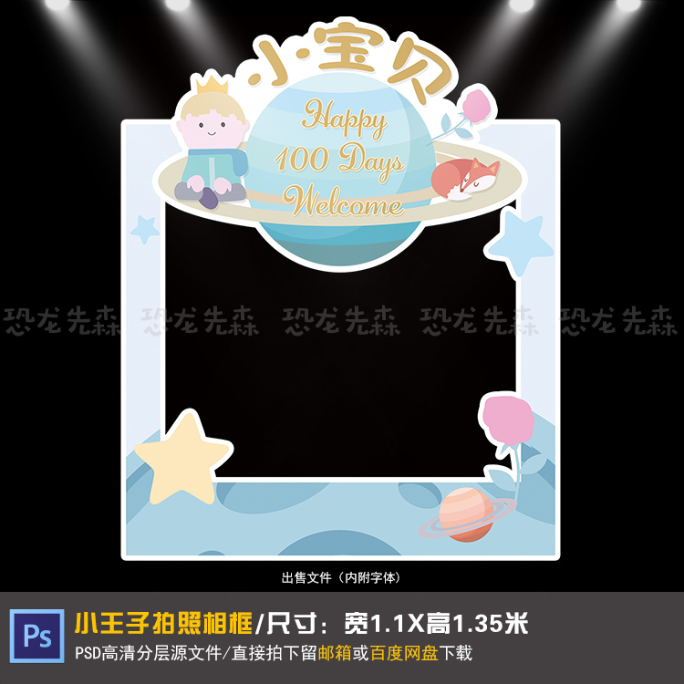 小王子星球拍照相框宝宝宴背景设计生日周岁百日满月PSD素材106