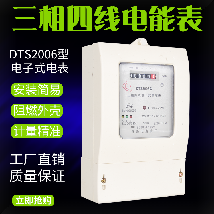 青岛电度表厂DTS2006型三相四线电子式电能表380V电表三相电度表