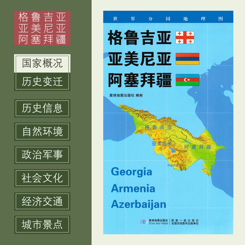 世界分国地理图 格鲁吉亚 亚美尼亚 阿塞拜疆 政区图 地理概况 人文历史 城市景点 约84*60cm 双面覆膜防水 折叠便携袋装