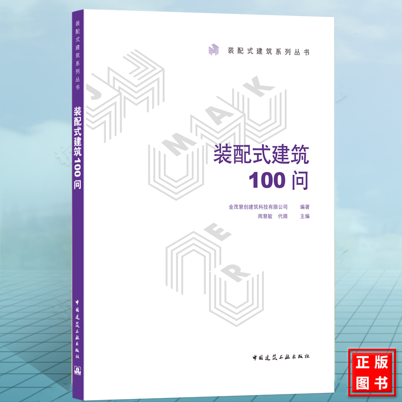 装配式建筑系列丛书：装配式建筑100问 周慧敏 代婧