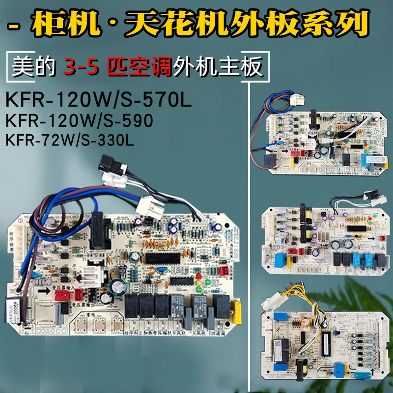 适用美的空调外主板KFR-120W/S-570L电脑板3匹柜机330L天花机5P电