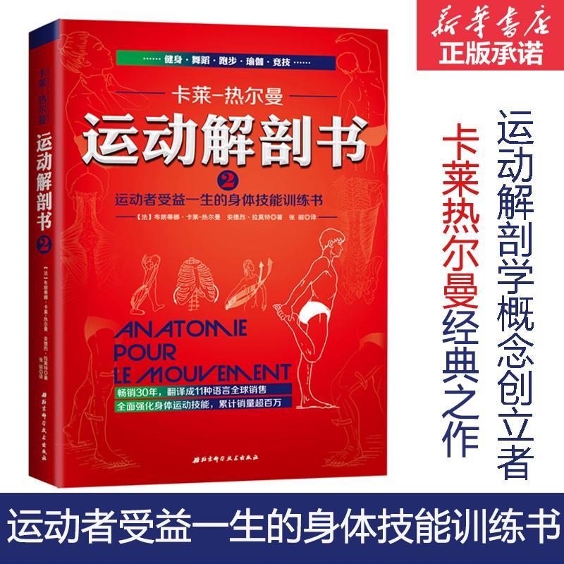 运动解剖书2 运动者受益一生的身体技能训练书 布朗蒂娜 卡莱-热尔曼 运动解剖学图谱肌肉塑造健身书籍北京科学技术出版社正版书籍