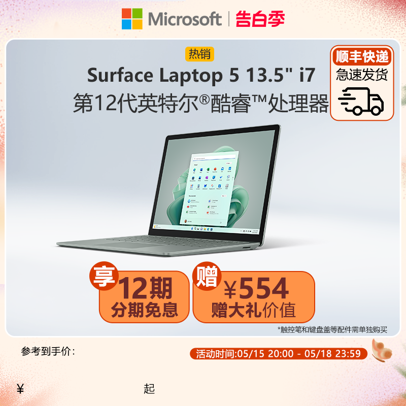【12期免息】Microsoft/微软 Surface Laptop 5 13.5英寸12代酷睿i7 触控屏微软新款笔记本电脑