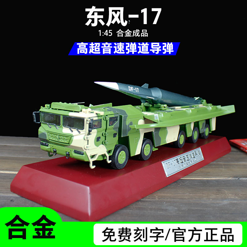 东风17超高音速弹道导弹合金成品模型1:45DF17中国军事男生礼品