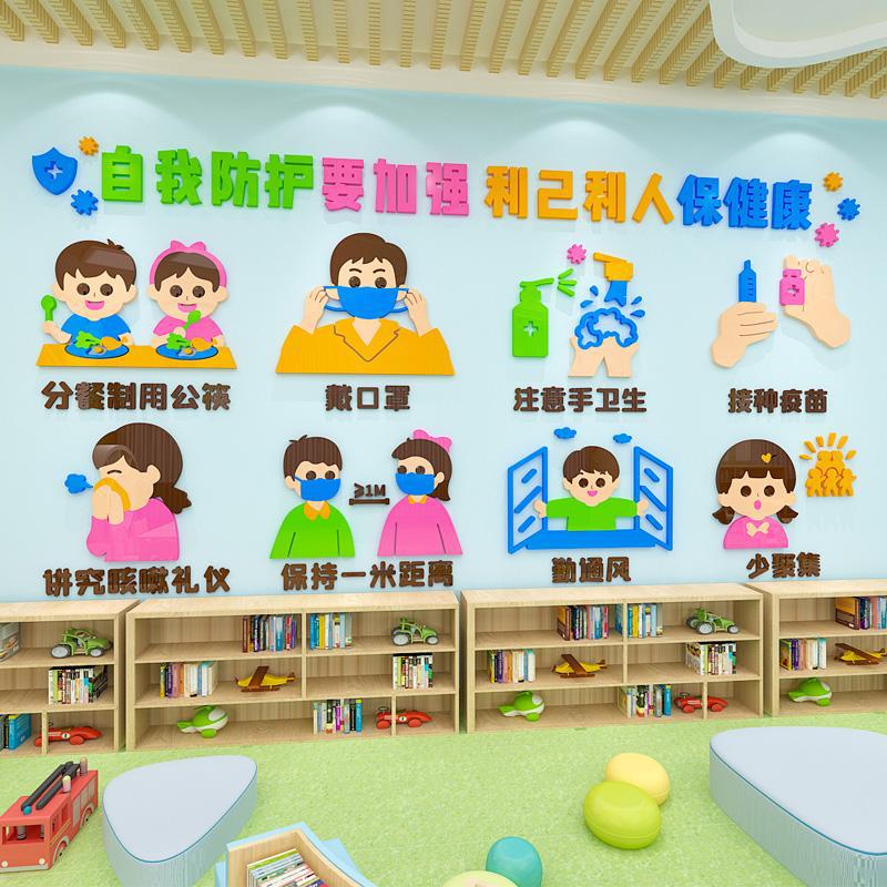 幼儿园卡通墙贴画预防病毒安全防护教育宣传文化墙立体墙面装饰画