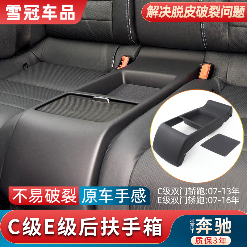 适用奔驰C级E级C180 C200 E260 E300L双门轿跑后排座椅扶手箱垫板