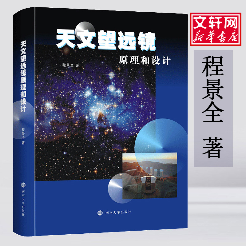 天文望远镜原理和设计 程景全 古典文学理论 文学 南京大学出版社