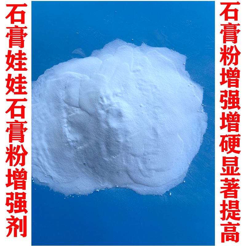 石膏娃娃石膏粉增硬剂增强剂显著提高石膏硬度强度增加流动性