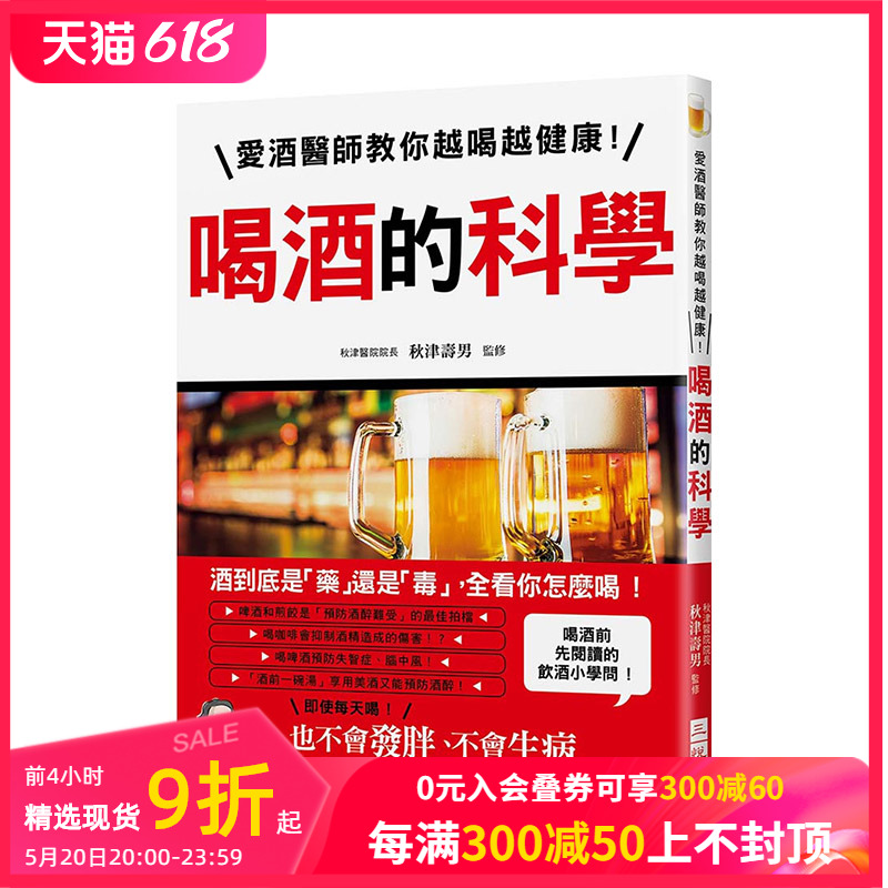 【现货】喝酒的科學：愛酒醫師教你越喝越健康！不會發胖、不會生病、不會酒醉難受的43個訣竅 港台原版 健康饮食 善本图书