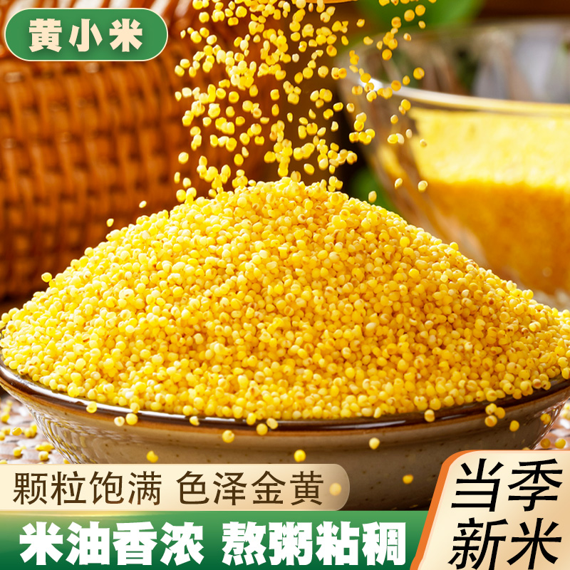 黄小米5斤 新米小黄米小米粥农家小米粥米食用小米粗粮小米粮油