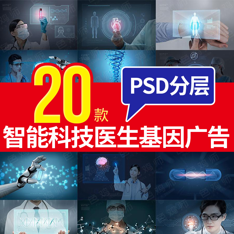 未来智能科技 医学生物科基因学医生 广告背景海报 PSD分层素材