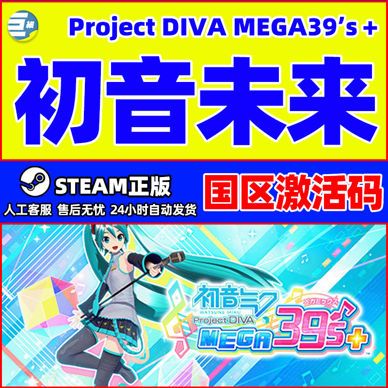 steam 初音未来 歌姬计划 Steam 39’s Project DIVA MEGA39’s＋