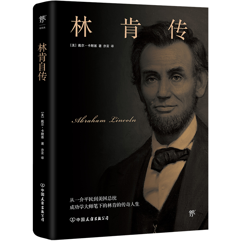 林肯传（新版全译本，美国平民总统林肯的传奇人生，与《卡内基自传》《富兰克林自传》《洛克菲勒自传》并称美国四大传记）