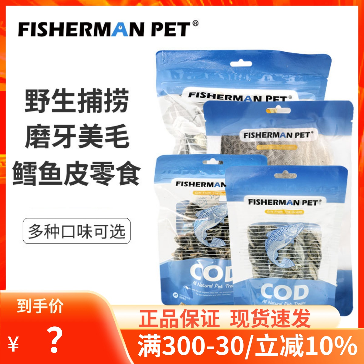 Fisherman Pet宠物零食深海鳕鱼皮狗狗洁齿骨犬猫通用冻干零食