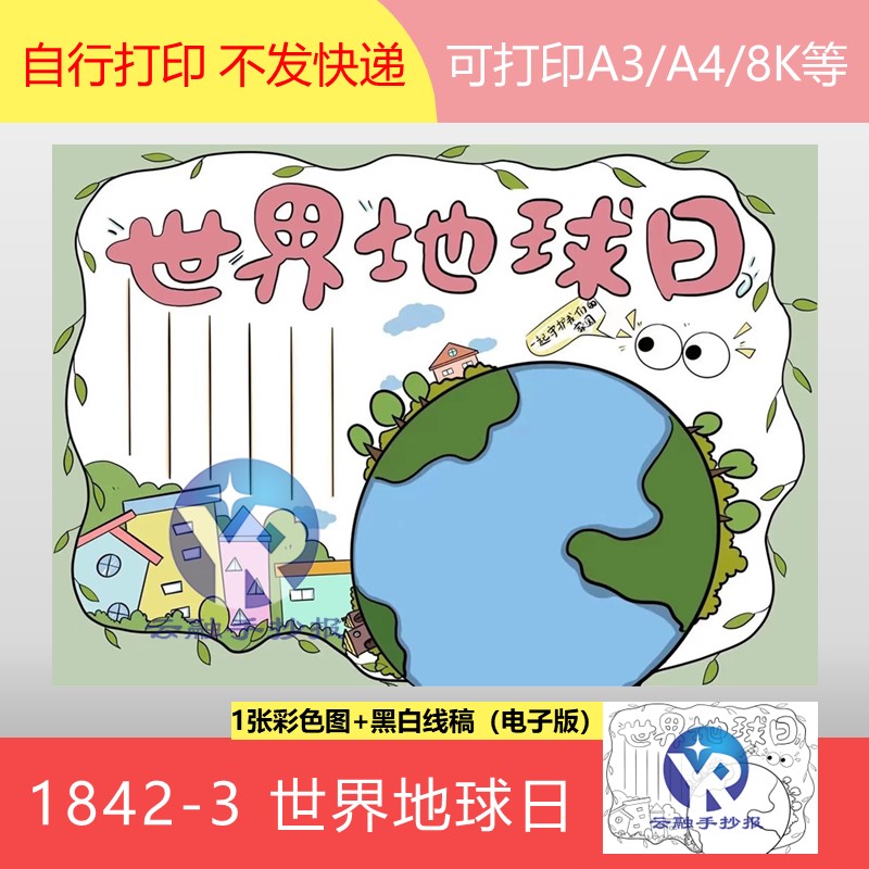 1842-3世界地球日生命的摇篮小学生热爱地球保护环境手抄报电子版