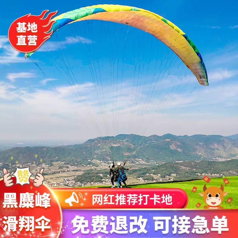 【官方直营】湖南长沙旅游黑麋峰滑翔伞基地滑翔伞户外运动体验