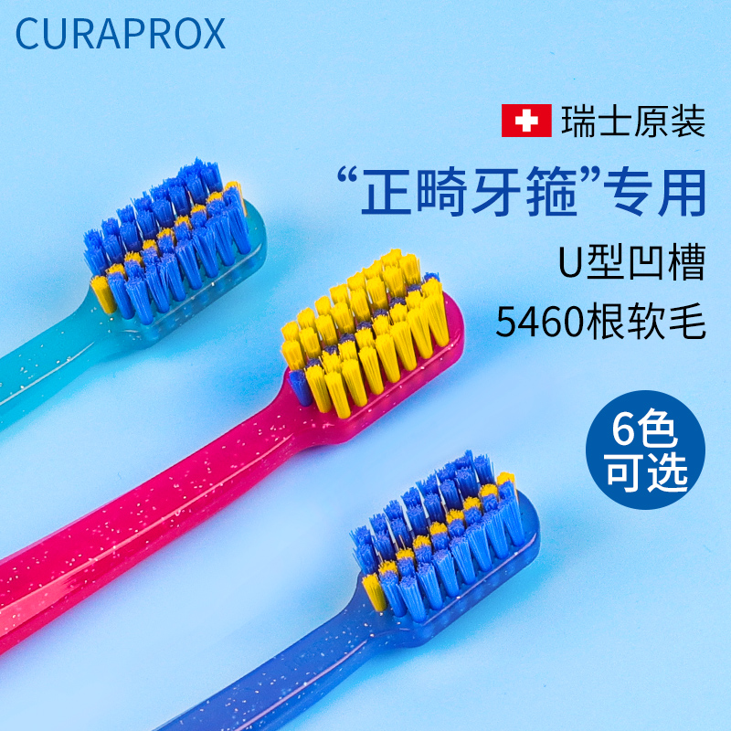 瑞士CURAPROX科瑞宝士正畸牙刷U型矫正牙齿专用成人儿童青少年