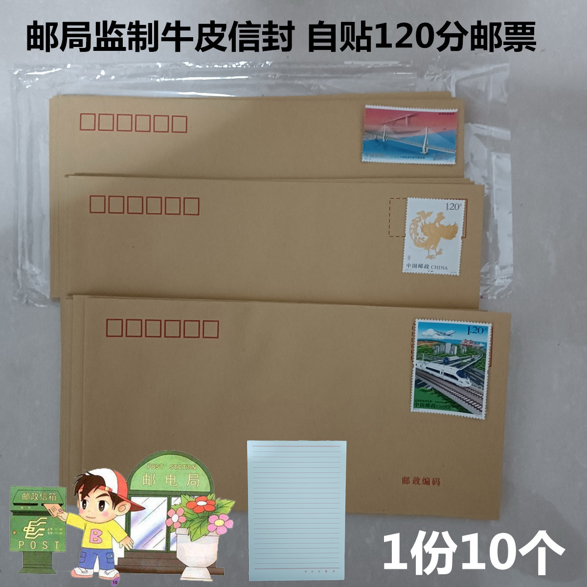 10个邮局监制得力牛皮信封带邮票1.2元可邮寄信封含信纸邮局标准