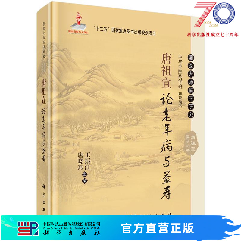 唐祖宣论老年病与益寿 王振江,唐晓燕科学出版社
