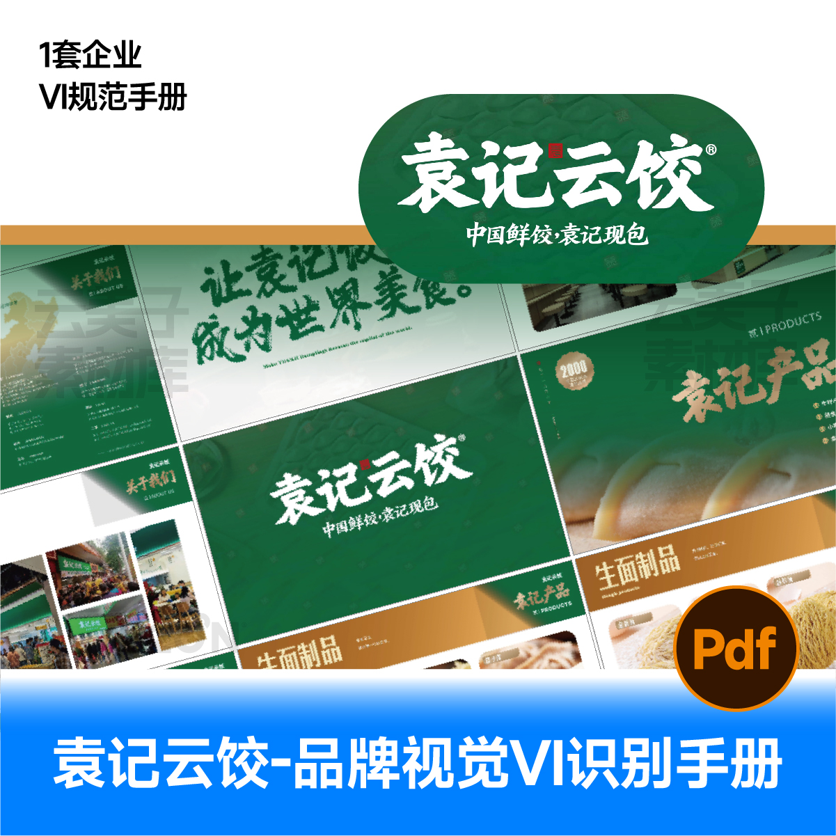 餐饮logo品牌VIS加盟手册袁记云饺vi手册网红餐饮PDF学习鉴赏982