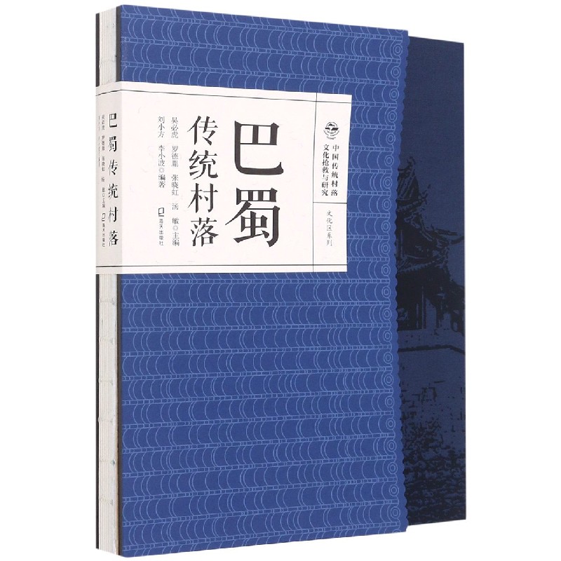 巴蜀传统村落(精)/文化区系列/中国传统村落文化抢救与研究