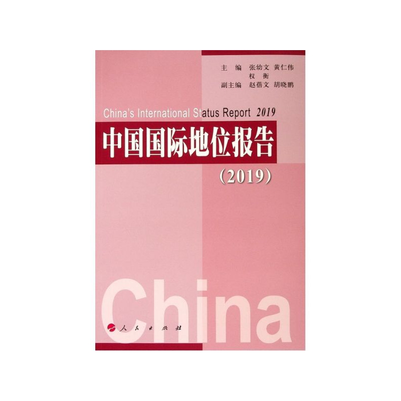 正版包邮  中国国际地位报告（2019）张幼文  黄仁伟  权衡  主编