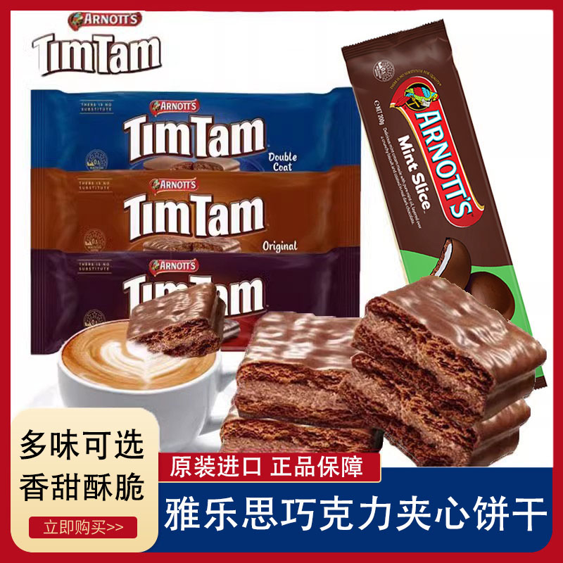 澳大利亚TimTam雅乐思巧克力饼干200g 办公室巧克力零食夹心饼干