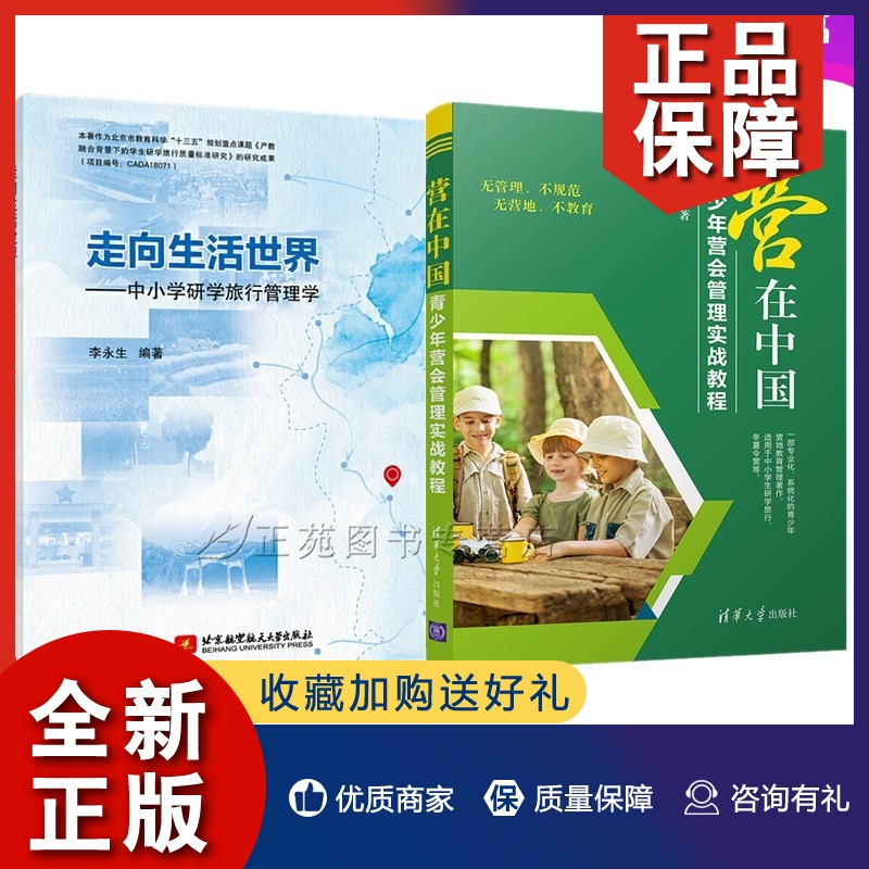 正版2册 走向生活世界 中小学研学旅行管理学+营在中国 青少年营会管理实战教程 旅行基地学校选择建设标准文化主题活动课程开发实