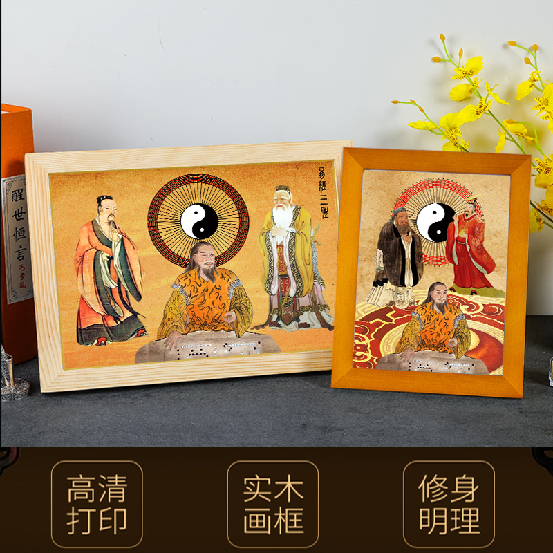 三圣伏羲周文王孔子画像挂画易经八卦国学神像实木框摆台装饰高清