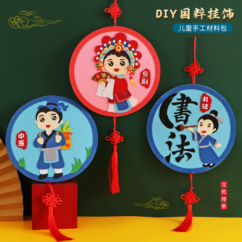 儿童手工制作diy材料包幼儿园不织布中国风传统文化手工挂饰贴画