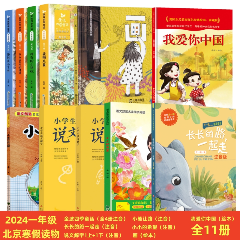 2024北京寒假阅读一年级全8种11册 长长的路一起走注音  小学生说文解字上下 小熊让路 小小的希望  画绘本我爱你中国金波四季童话