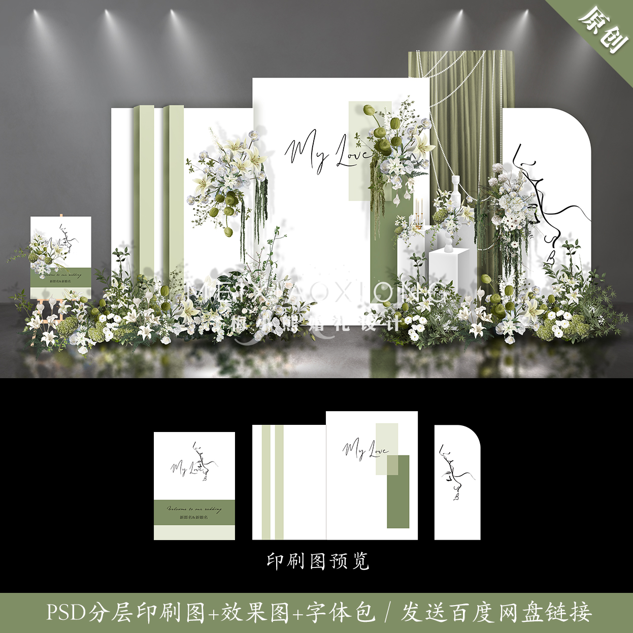 白绿色婚礼设计效果图 结婚背景墙迎宾签到区KT板布置PSD素材模板