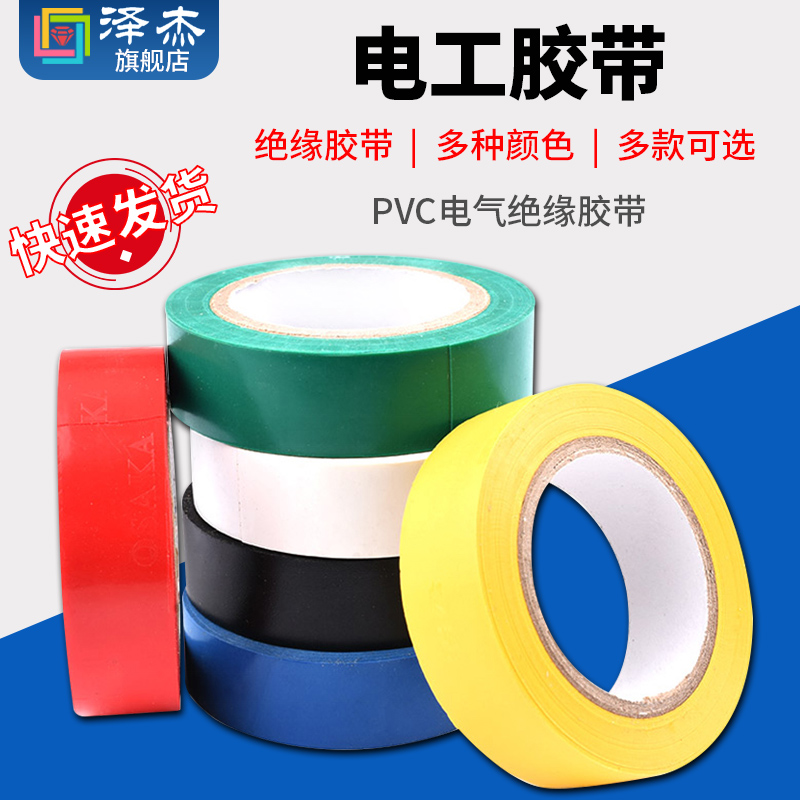 电工胶带 电工胶布 PVC电气绝缘胶带 阻燃黑色红色/黄/绿/蓝/白色