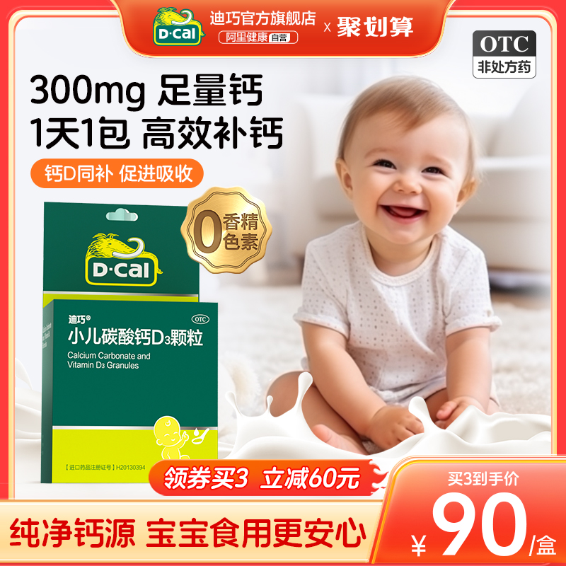 迪巧小儿碳酸钙d3钙颗粒0-6岁宝宝补钙片进口婴幼儿钙儿童维生素D