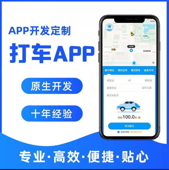 打车代驾app开发网约车拼车小程序租车包车软件顺风车预约代叫APP