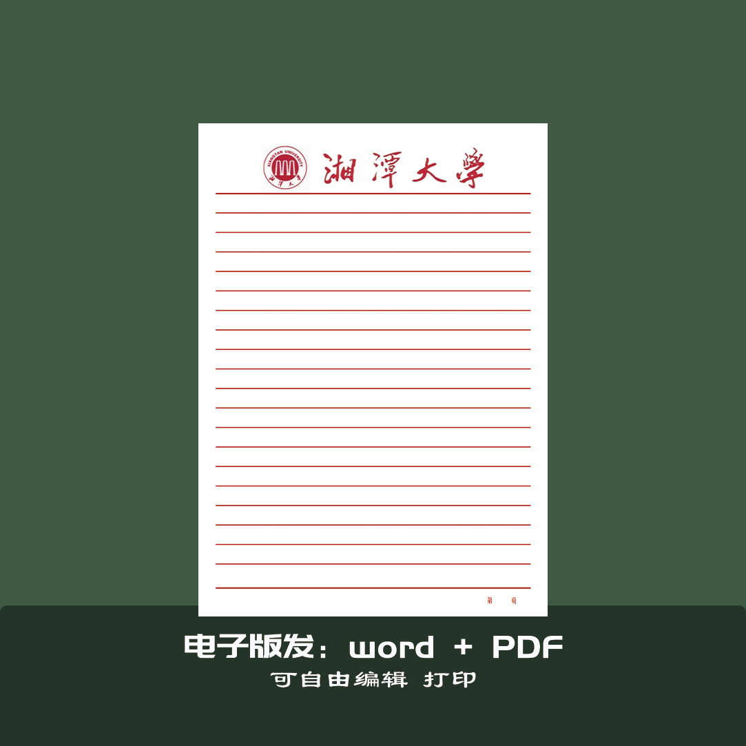 湘潭大学稿纸草稿纸抬头信纸信笺红色横线申请书学生专用