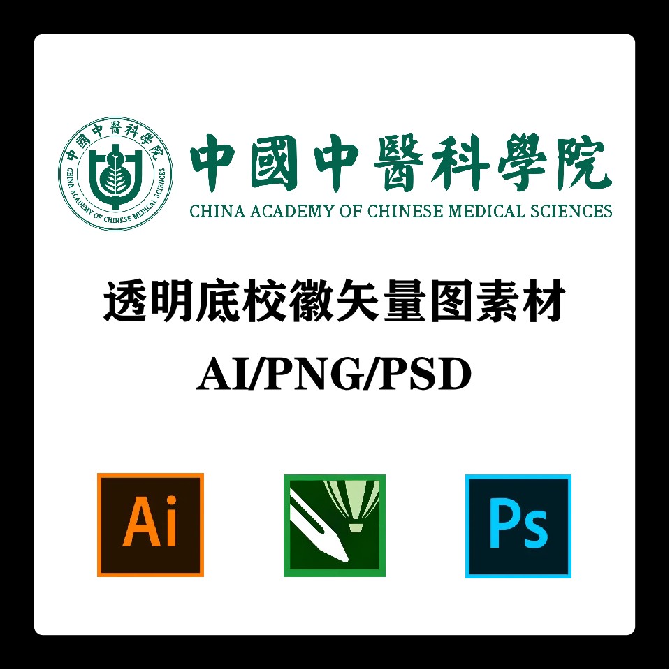 中国中医科学院校徽高清无水印LOGO透明底PPT标识AI矢量设计PSD