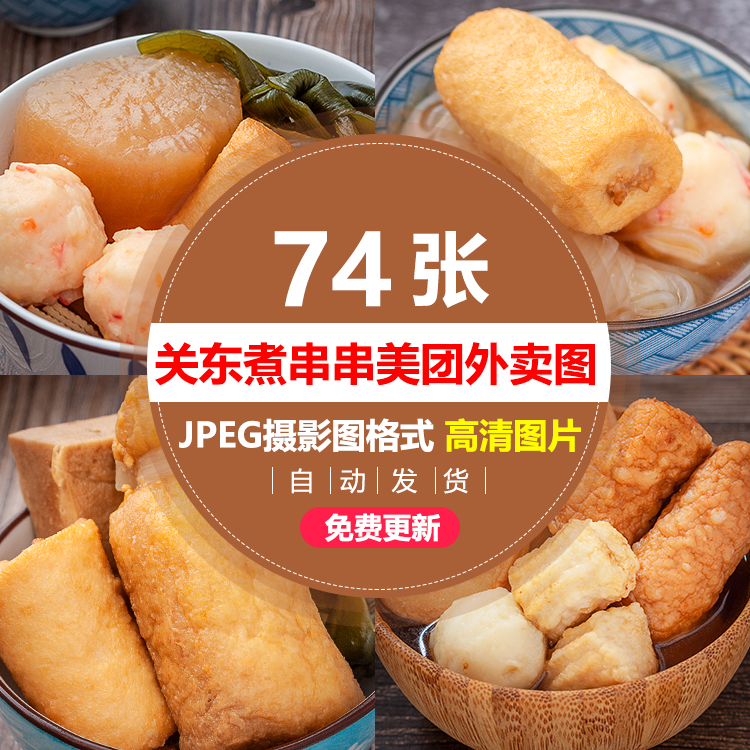 关东煮高清图片78素材串美团外卖菜品图菜单海报设计打印摄影照片