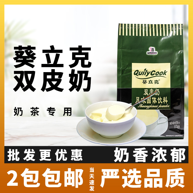 千喜葵立克双皮奶粉1kg原味 自制布丁粉原材料奶茶甜品店烘焙专用